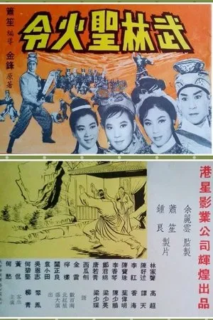 Постер к фильму Wu lin sheng huo ling xia ji (1965)