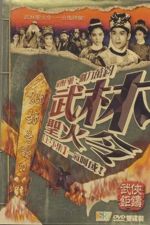 Постер к фильму Wu lin sheng huo ling shang ji (1965)