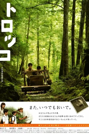 Постер к фильму Дрезина (2009)
