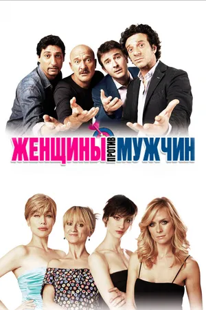 Постер к фильму Женщины против мужчин (2011)