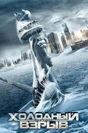 Постер к фильму Холодный взрыв (2011)