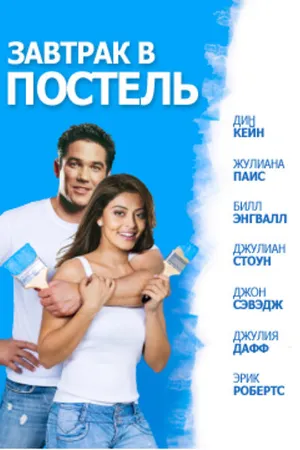 Постер к фильму Завтрак в постель (2010)