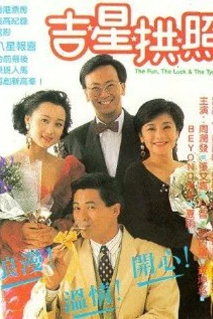 Постер к фильму Весёлый, счастливый и богатый (1990)