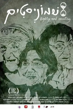 Постер к фильму Восемьдесят... и дальше (2016)