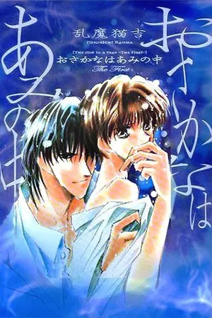 Постер к аниме Попалась, рыбка (1994)