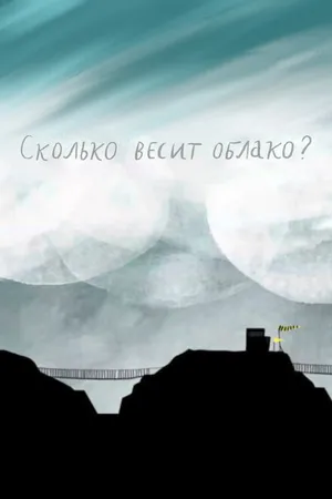 Постер к мультфильму Сколько весит облако? (2019)