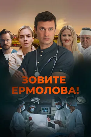 Постер к сериалу Зовите Ермолова! (2023)