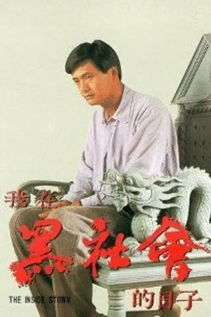 Постер к фильму Триады: Внутренние дела (1989)