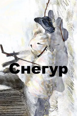 Постер к мультфильму Снегур (2008)