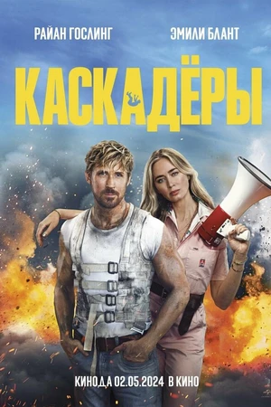 Постер к фильму Каскадёры (2024)