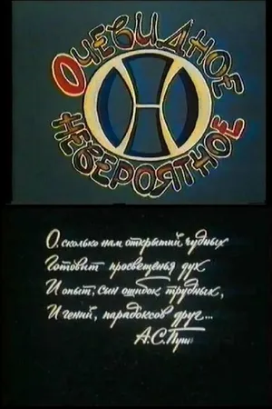 Постер к сериалу Очевидное — невероятное (1973 - 2021)