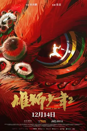 Постер к мультфильму Танец льва 2 (2024)