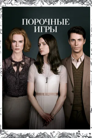 Постер к фильму Порочные игры (2012)