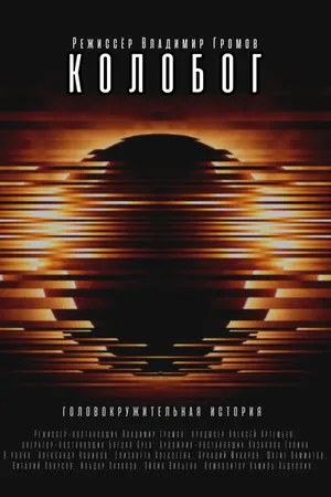 Постер к фильму Колобог (2023)