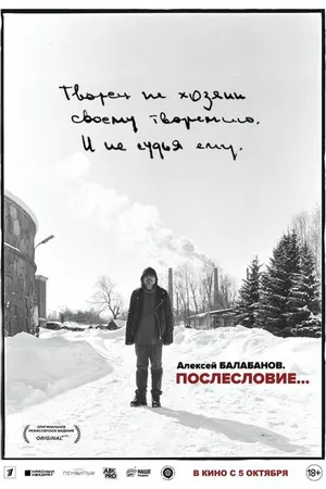 Постер к фильму Алексей Балабанов. Послесловие… (2023)