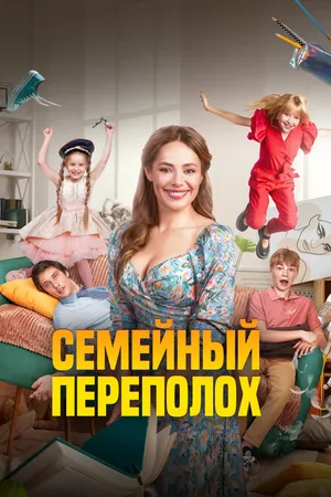 Постер к фильму Семейный переполох (2024)