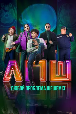 Постер к фильму Любую проблему решаем (2023)