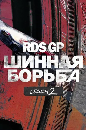 Постер к сериалу RDS GP: Шинная борьба 2 (2023)