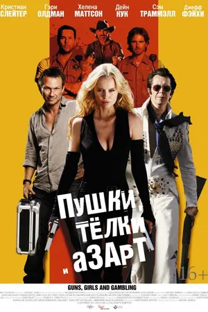 Постер к фильму Пушки, телки и азарт (2011)