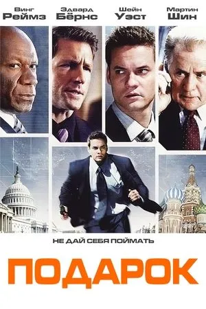 Постер к фильму Подарок (2010)
