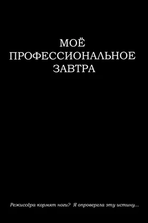 Постер к фильму Моё профессиональное завтра (2023)
