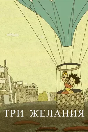 Постер к мультфильму Три желания (2010)
