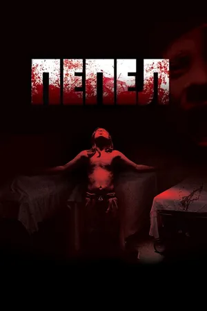 Постер к фильму Пепел (2010)