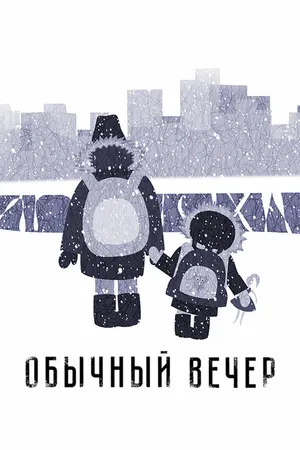 Постер к мультфильму Обычный вечер (2018)