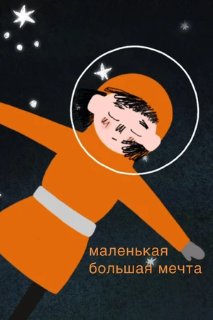 Постер к мультфильму Маленькая большая мечта (2019)