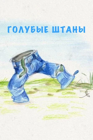 Постер к мультфильму Голубые штаны (2021)