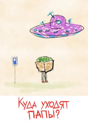 Постер к мультфильму Куда уходят папы? (2021)