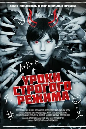 Постер к фильму Уроки строгого режима (2023)