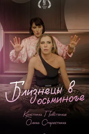 Постер к фильму Близнецы в осьминоге (2022)