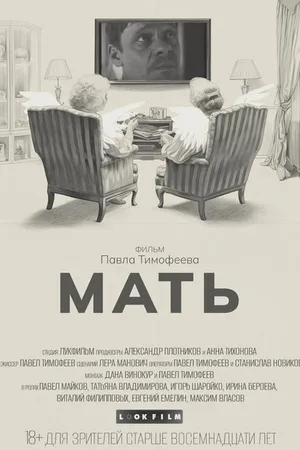 Постер к фильму Мать (-)