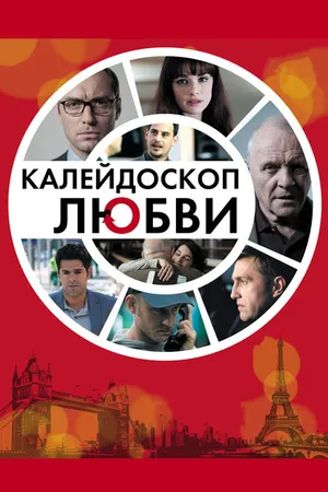 Постер к фильму Калейдоскоп любви (2012)