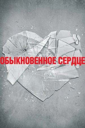 Постер к фильму Обыкновенное сердце (2014)