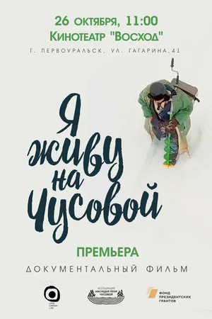Постер к фильму Я живу на Чусовой (2019)