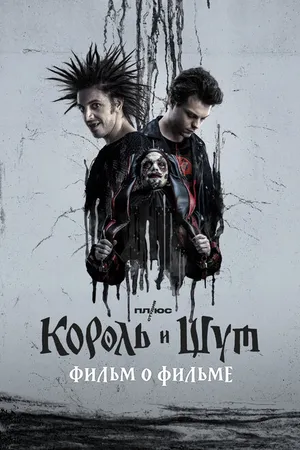 Постер к фильму Король и Шут. Фильм о фильме (2023)