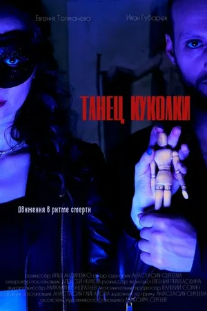 Постер к фильму Танец куколки (2023)
