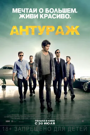 Постер к фильму Антураж (2015)