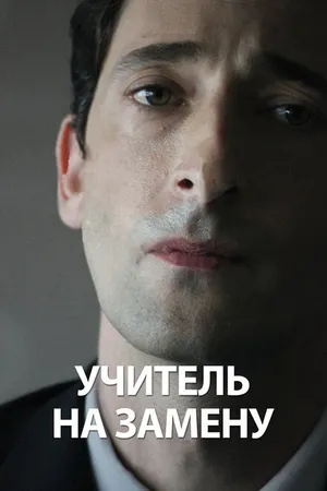 Постер к фильму Учитель на замену (2011)