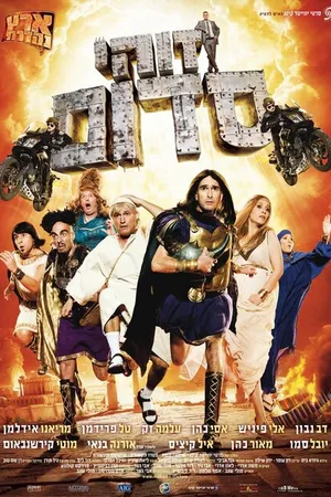 Постер к фильму Такой вот Содом (2010)