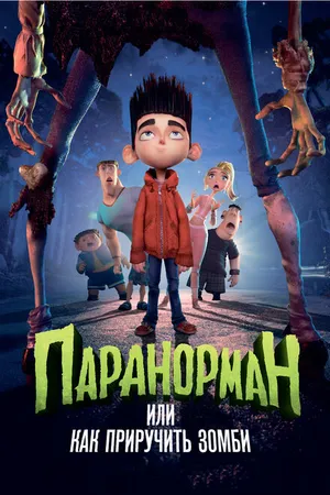 Постер к мультфильму Паранорман, или Как приручить зомби (2012)