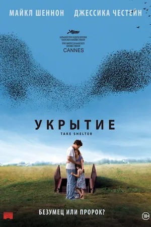 Постер к фильму Укрытие (2011)