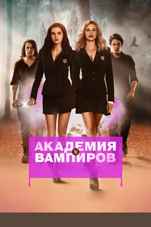 Постер к фильму Академия вампиров (2014)