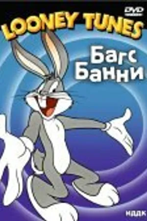 Постер к мультфильму Багз Банни на войне (1950)