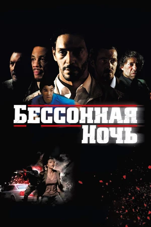Постер к фильму Бессонная ночь (2011)