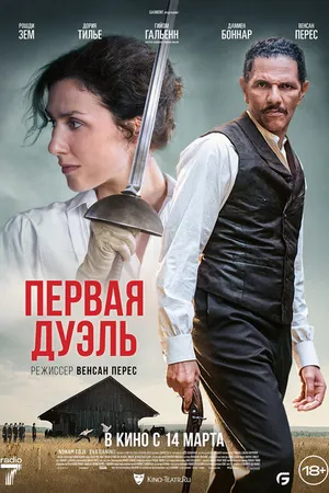 Постер к фильму Первая дуэль (2023)