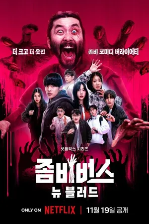 Постер к сериалу Вселенная зомби (2023)