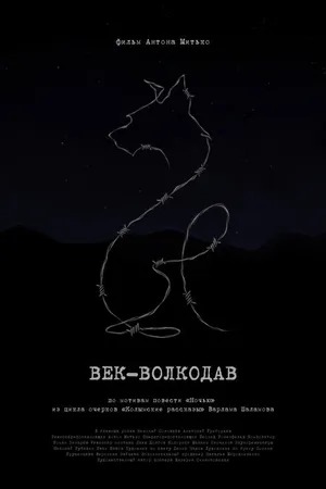 Постер к фильму Век-волкодав (2023)